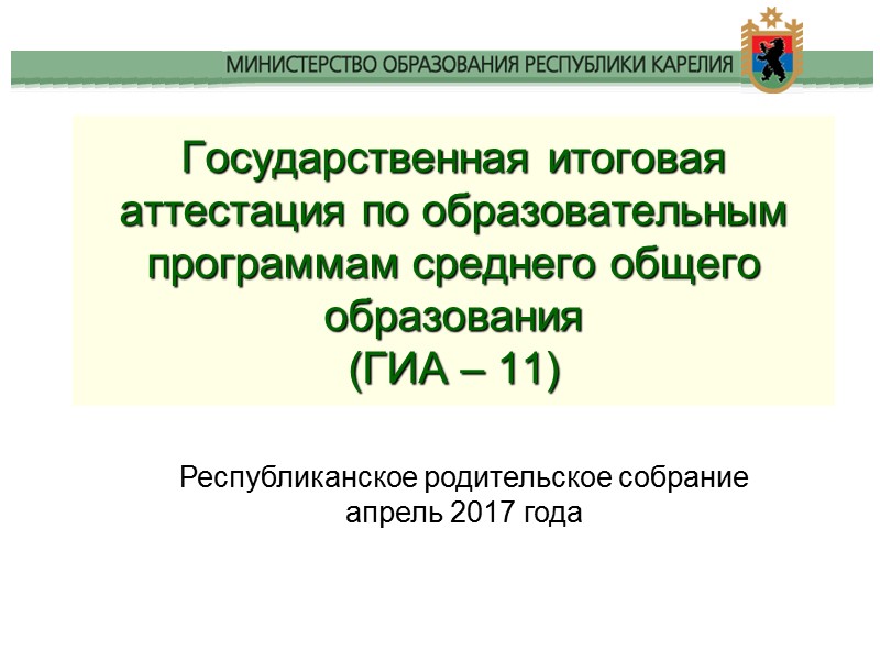 Государственная итоговая аттестация по образовательным программам среднего общего образования (ГИА – 11) Республиканское родительское